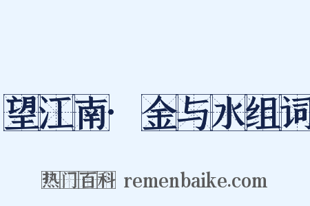 望江南·金与水组词是什么意思的图片